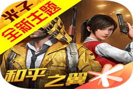 和平精英真正免费辅助软件下载(和平精英辅助软件下载安卓) 和平精英真正免费辅助软件下载(和平精英辅助软件下载安卓)