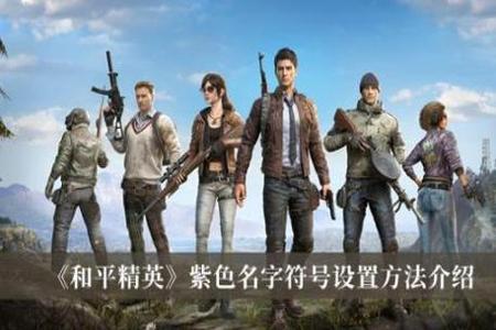 和平精英外挂名字可以用吗(和平精英外挂敢用吗) 和平精英外挂名字可以用吗(和平精英外挂敢用吗)